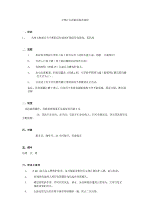 大理石台面镜面保养流程.docx