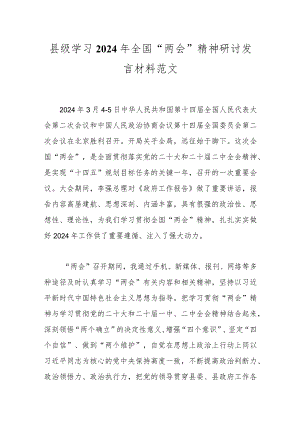 县级学习2024年全国“两会”精神研讨发言材料范文.docx