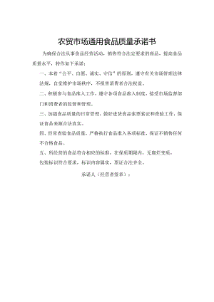 农贸市场通用食品质量承诺书.docx