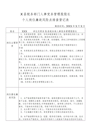 X县税务部门人事党务管理股股长个人岗位廉政风险点排查登记表.docx