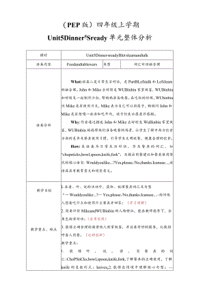 人教PEP四上大单元教学设计Unit4 Dinner's ready B let's talk and learn.docx