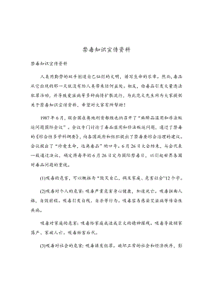 禁毒知识宣传资料.docx