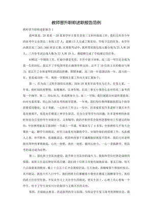 教师晋升职称述职报告范例.docx