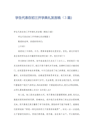 学生代表在初三开学典礼发言稿（3篇）.docx