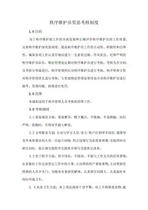 秩序维护员奖惩考核制度.docx