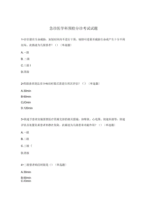 急诊医学科预检分诊考试试题.docx