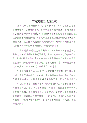 市局党建工作责任状.docx