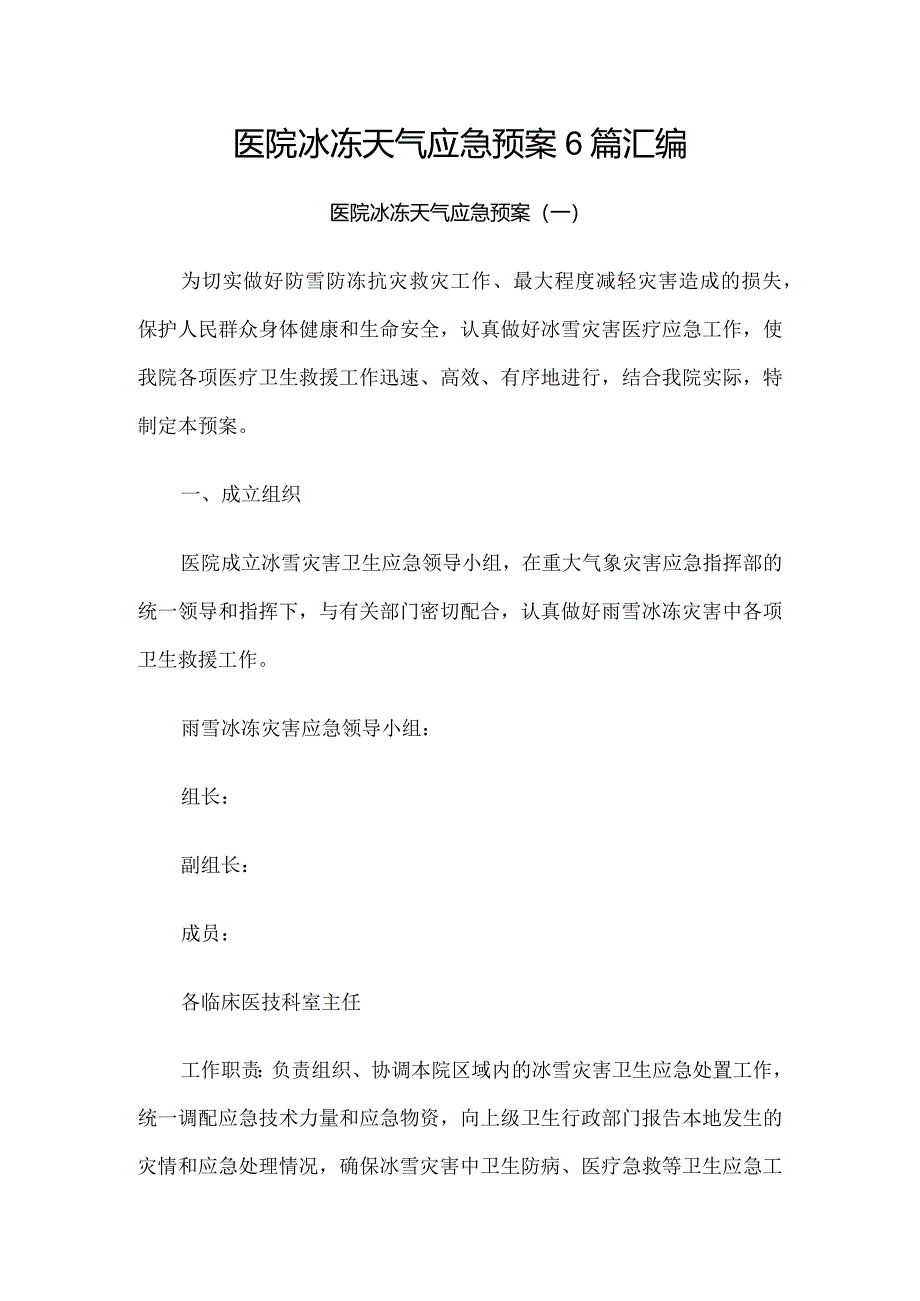 医院冰冻天气应急预案6篇汇编.docx_第1页