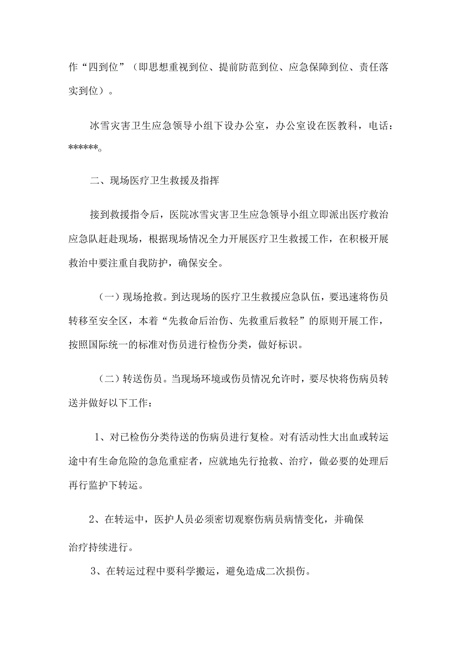 医院冰冻天气应急预案6篇汇编.docx_第2页