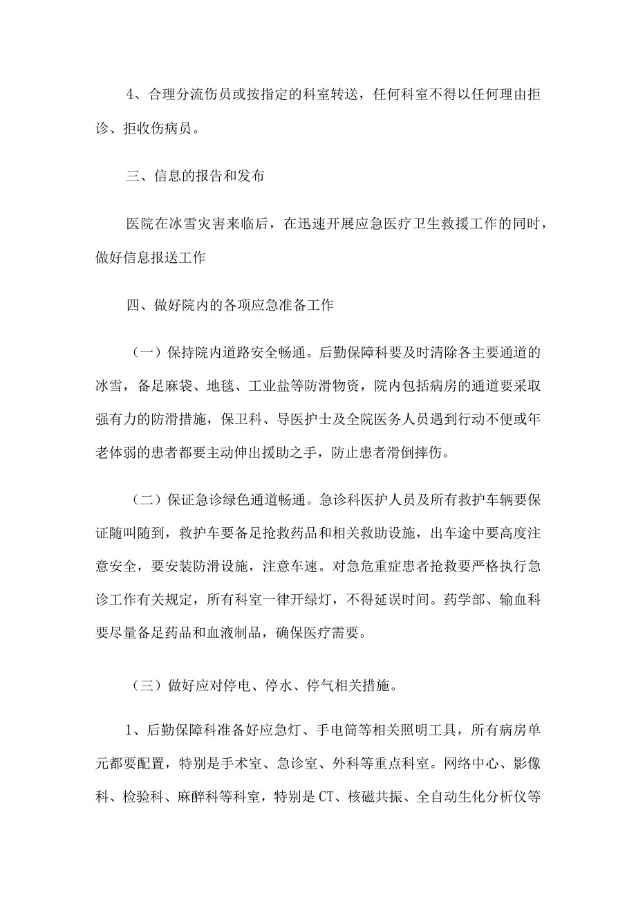 医院冰冻天气应急预案6篇汇编.docx_第3页