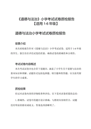 《道德与法治》小学考试试卷质检报告【适用1-6年级】.docx
