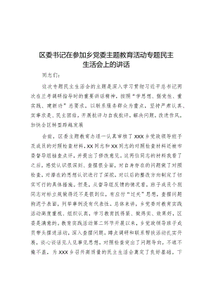 区委书记在参加乡党委主题教育活动专题民主生活会上的讲话.docx