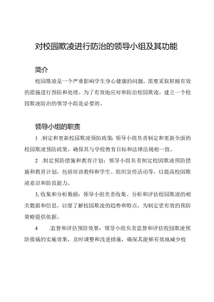 对校园欺凌进行防治的领导小组及其功能.docx