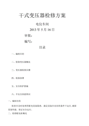 干式变压器检修方案.docx