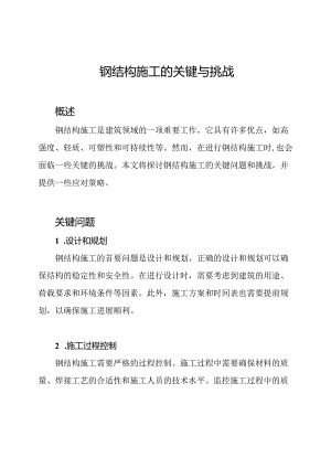 钢结构施工的关键与挑战.docx