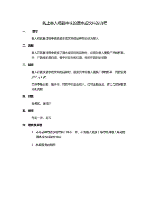 防止客人喝到串味的酒水或饮料的流程.docx
