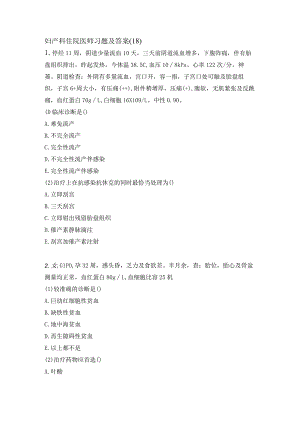 妇产科住院医师习题及答案（18）.docx