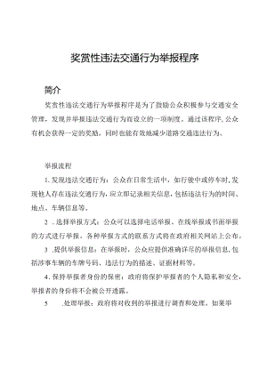 奖赏性违法交通行为举报程序.docx