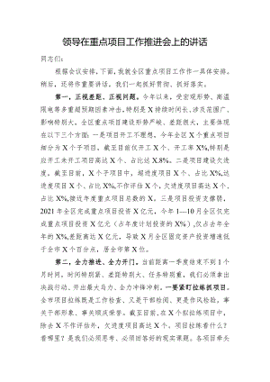 领导在重点项目工作推进会上的讲话.docx
