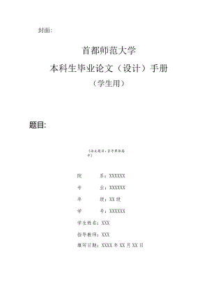 首都师范大学本科生毕业论文（设计）手册.docx