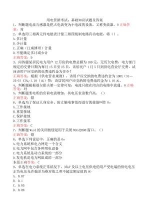 用电营销考试：基础知识试题及答案.docx