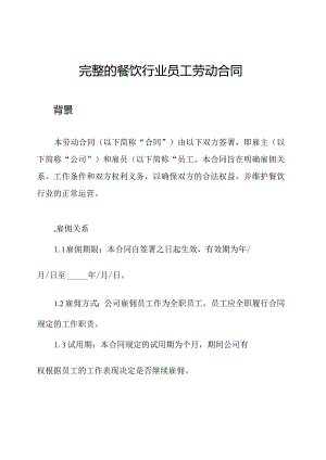 完整的餐饮行业员工劳动合同.docx