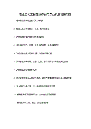 物业公司工程部运作弱电专业机房管理制度.docx