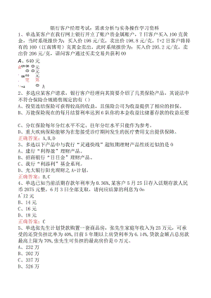 银行客户经理考试：需求分析与实务操作学习资料.docx