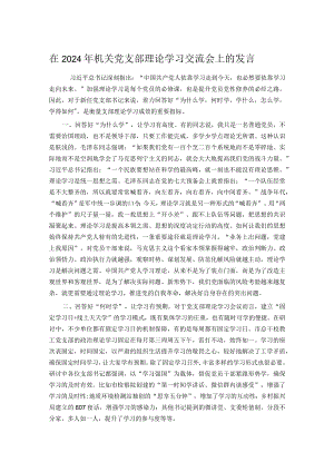 在2024年机关党支部理论学习交流会上的发言.docx