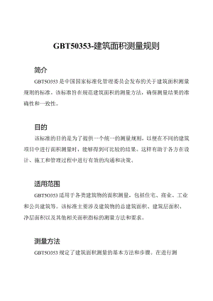 GBT50353-建筑面积测量规则.docx