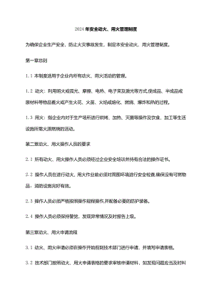 2024年安全动火、用火管理制度.docx