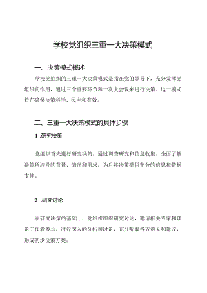 学校党组织三重一大决策模式.docx