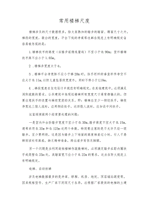 常用楼梯尺度.docx