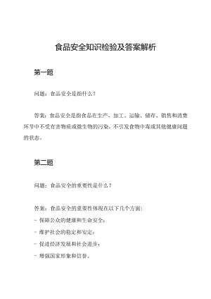 食品安全知识检验及答案解析.docx