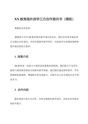 XX教育海外游学三方合作意向书（模板）.docx