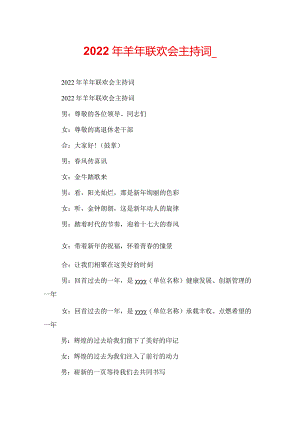 2022年羊年联欢会主持词_.docx