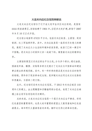 大连关向应纪念馆简单解说.docx