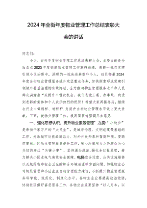 2024年全街年度物业管理工作总结表彰大会的讲话.docx