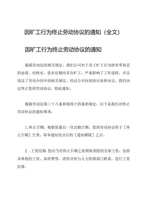 因旷工行为终止劳动协议的通知(全文).docx