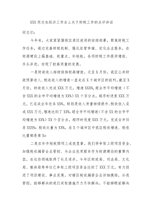 XXX同志在经济工作会上关于财税工作的点评讲话.docx