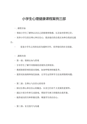 小学生心理健康课程案例三部.docx