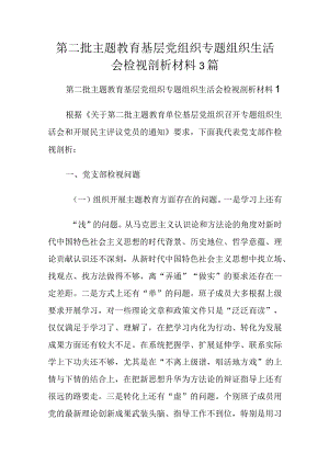 第二批主题教育基层党组织专题组织生活会检视剖析材料3篇.docx