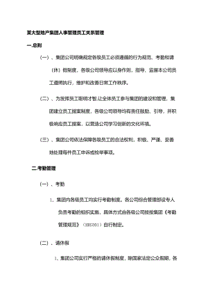 某大型地产集团人事管理员工关系管理.docx