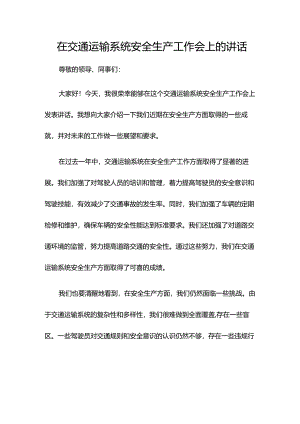 在交通运输系统安全生产工作会上的讲话.docx