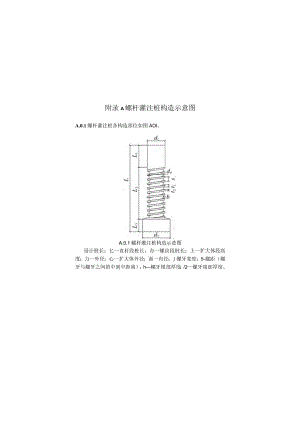 螺杆灌注桩构造、桩型、消除挤土效应屏障技术、钢筋笼保护层、施工记录表.docx