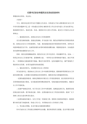 纪委书记安全专题民主生活会发言材料.docx