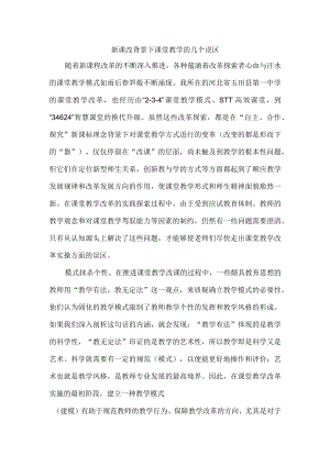 新课改背景下课堂教学的几个误区.docx