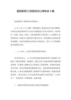 医院新职工岗前培训心得体会4篇.docx