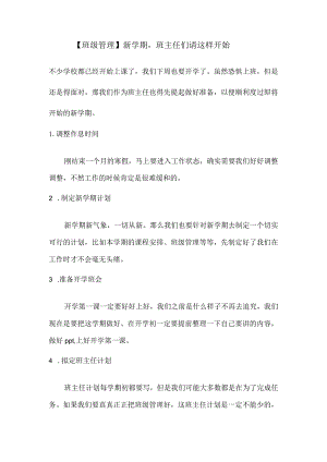 【班级管理】新学期班主任们请这样开始…….docx