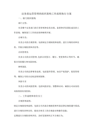 法务部运营管理的组织架构工作流程执行方案.docx